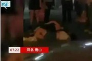 唐山真实爆料事件视频,一场惊心动魄的街头冲突事件