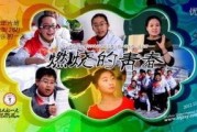 燃烧的青春在线观看,青春燃烧岁月，激情燃烧梦想