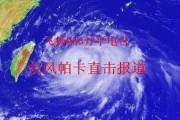 中国台风最新爆料消息视频,揭秘中国沿海地区最新风暴来袭