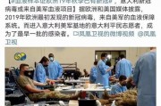 北美爆料新冠病毒视频最新